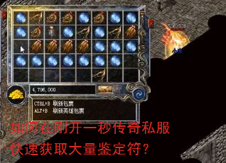 如何在刚开一秒传奇私服快速获取大量鉴定符? 如何在刚开一秒传奇私服快速获取大量鉴定符?