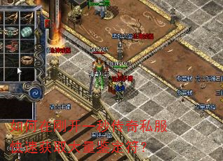 如何在刚开一秒传奇私服快速获取大量鉴定符? 如何在刚开一秒传奇私服快速获取大量鉴定符?