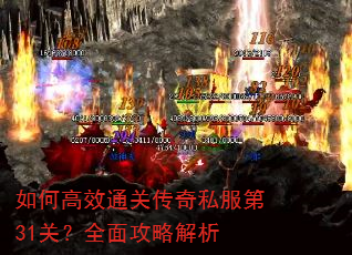 如何高效通关传奇私服第31关?全面攻略解析 如何高效通关传奇私服第31关?全面攻略解析