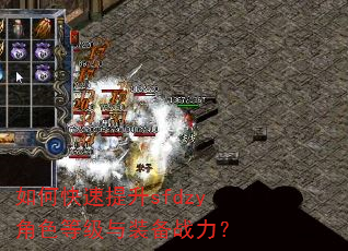 如何快速提升sfdzy角色等级与装备战力? 如何快速提升sfdzy角色等级与装备战力?