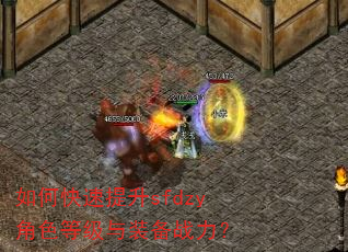 如何快速提升sfdzy角色等级与装备战力? 如何快速提升sfdzy角色等级与装备战力?
