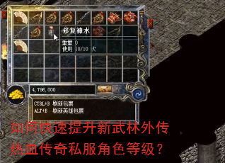 如何快速提升新武林外传热血传奇私服角色等级? 如何快速提升新武林外传热血传奇私服角色等级?