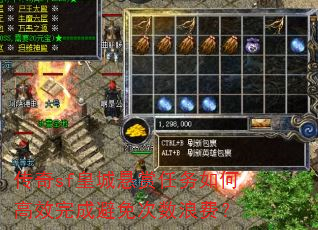 传奇sf皇城悬赏任务如何高效完成避免次数浪费? 传奇sf皇城悬赏任务如何高效完成避免次数浪费?