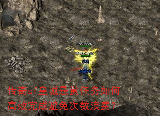 传奇sf皇城悬赏任务如何高效完成避免次数浪费? 传奇sf皇城悬赏任务如何高效完成避免次数浪费?