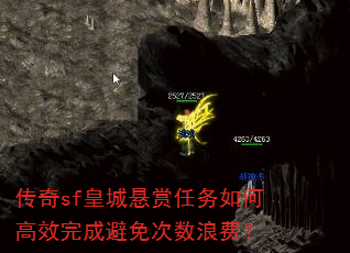 传奇sf皇城悬赏任务如何高效完成避免次数浪费? 传奇sf皇城悬赏任务如何高效完成避免次数浪费?
