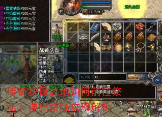 传奇抉择之地如何前往祭坛?详细路线攻略解析 传奇抉择之地如何前往祭坛?详细路线攻略解析