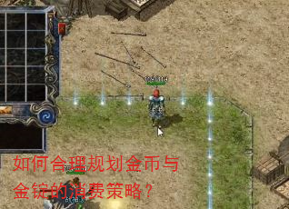 如何合理规划金币与金锭的消费策略? 如何合理规划金币与金锭的消费策略?