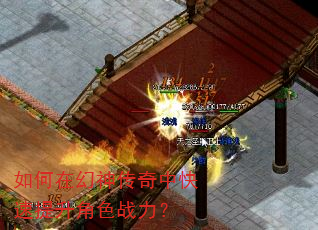 如何在幻神传奇中快速提升角色战力? 如何在幻神传奇中快速提升角色战力?
