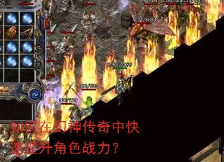如何在幻神传奇中快速提升角色战力? 如何在幻神传奇中快速提升角色战力?