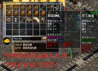 传奇超级祝福油怎么用才能发挥最大效果? 传奇超级祝福油怎么用才能发挥最大效果?