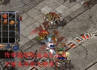 传奇超级祝福油怎么用才能发挥最大效果? 传奇超级祝福油怎么用才能发挥最大效果?
