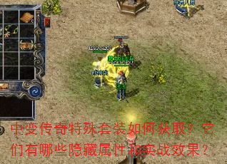 中变传奇特殊套装如何获取?它们有哪些隐藏属性和实战效果? 中变传奇特殊套装如何获取?它们有哪些隐藏属性和实战效果?