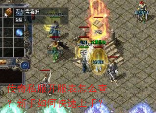 传奇私服开服表怎么查?新手如何快速上手? 传奇私服开服表怎么查?新手如何快速上手?