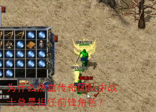 为什么热血传奇团队中战士总是担任前锋角色? 为什么热血传奇团队中战士总是担任前锋角色?