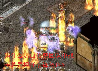 为什么热血传奇团队中战士总是担任前锋角色? 为什么热血传奇团队中战士总是担任前锋角色?