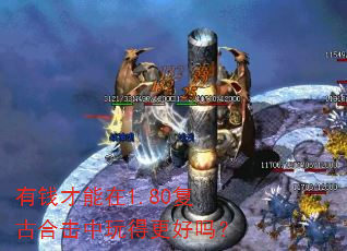 有钱才能在1.80复古合击中玩得更好吗? 有钱才能在1.80复古合击中玩得更好吗?