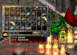 如何在天山童姥传奇私服中快速提升等级与获取装备? 如何在天山童姥传奇私服中快速提升等级与获取装备?