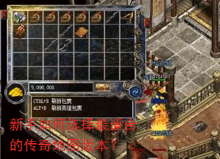 新手如何选择最适合的传奇地图版本? 新手如何选择最适合的传奇地图版本?