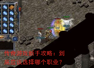传奇游戏新手攻略:到底应该选择哪个职业? 传奇游戏新手攻略:到底应该选择哪个职业?