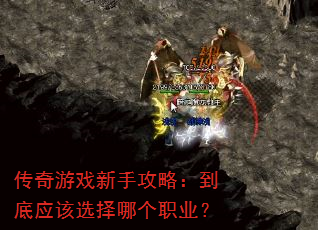 传奇游戏新手攻略:到底应该选择哪个职业? 传奇游戏新手攻略:到底应该选择哪个职业?