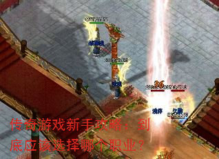 传奇游戏新手攻略:到底应该选择哪个职业? 传奇游戏新手攻略:到底应该选择哪个职业?