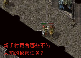 新手村藏着哪些不为人知的秘密任务? 新手村藏着哪些不为人知的秘密任务?