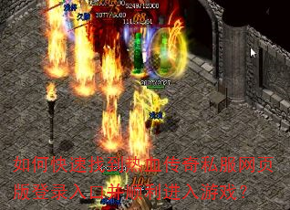 如何快速找到热血传奇私服网页版登录入口并顺利进入游戏? 如何快速找到热血传奇私服网页版登录入口并顺利进入游戏?