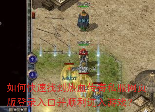 如何快速找到热血传奇私服网页版登录入口并顺利进入游戏? 如何快速找到热血传奇私服网页版登录入口并顺利进入游戏?