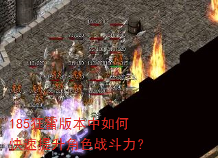 185狂雷版本中如何快速提升角色战斗力? 185狂雷版本中如何快速提升角色战斗力?