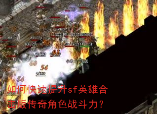 如何快速提升sf英雄合击版传奇角色战斗力? 如何快速提升sf英雄合击版传奇角色战斗力?