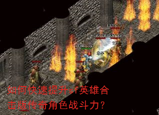 如何快速提升sf英雄合击版传奇角色战斗力? 如何快速提升sf英雄合击版传奇角色战斗力?