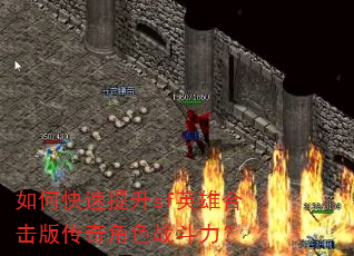 如何快速提升sf英雄合击版传奇角色战斗力? 如何快速提升sf英雄合击版传奇角色战斗力?