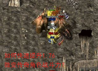 如何快速提升1.76微变传奇角色战斗力? 如何快速提升1.76微变传奇角色战斗力?