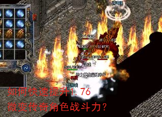 如何快速提升1.76微变传奇角色战斗力? 如何快速提升1.76微变传奇角色战斗力?