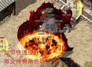 如何快速提升1.76微变传奇角色战斗力? 如何快速提升1.76微变传奇角色战斗力?