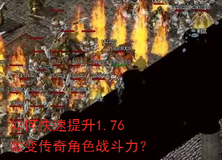 如何快速提升1.76微变传奇角色战斗力? 如何快速提升1.76微变传奇角色战斗力?