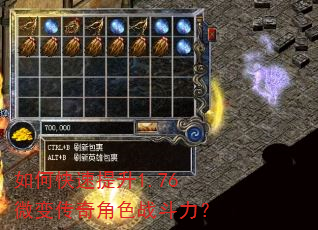 如何快速提升1.76微变传奇角色战斗力? 如何快速提升1.76微变传奇角色战斗力?