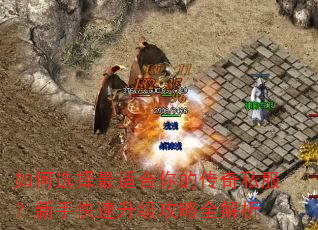 如何选择最适合你的传奇私服?新手快速升级攻略全解析 如何选择最适合你的传奇私服?新手快速升级攻略全解析