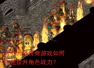 第七大道传奇游戏如何快速提升角色战力? 第七大道传奇游戏如何快速提升角色战力?