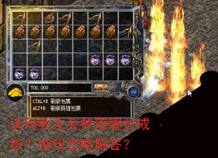 沃玛教主会掉落哪些戒指?游戏攻略解答? 沃玛教主会掉落哪些戒指?游戏攻略解答?