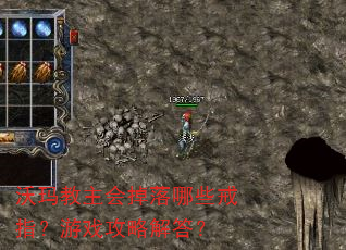 沃玛教主会掉落哪些戒指?游戏攻略解答? 沃玛教主会掉落哪些戒指?游戏攻略解答?