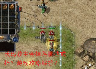 沃玛教主会掉落哪些戒指?游戏攻略解答? 沃玛教主会掉落哪些戒指?游戏攻略解答?