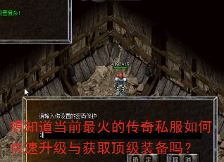 想知道当前最火的传奇私服如何快速升级与获取顶级装备吗? 想知道当前最火的传奇私服如何快速升级与获取顶级装备吗?