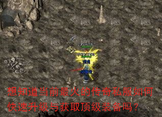 想知道当前最火的传奇私服如何快速升级与获取顶级装备吗? 想知道当前最火的传奇私服如何快速升级与获取顶级装备吗?