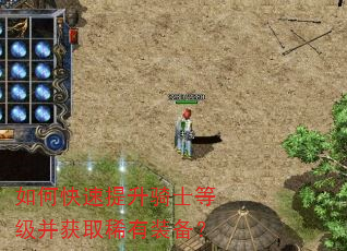 如何快速提升骑士等级并获取稀有装备? 如何快速提升骑士等级并获取稀有装备?