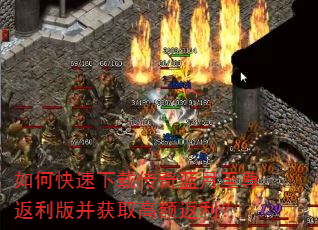 如何快速下载传奇蓝月至尊返利版并获取高额返利? 如何快速下载传奇蓝月至尊返利版并获取高额返利?