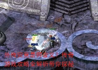 �⴫�����Ǻκ��壿������Ϸ����ȫ��������̽��