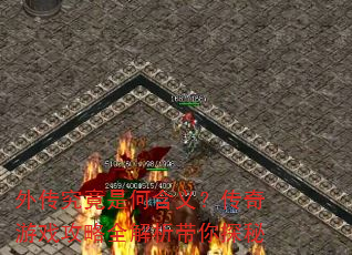 �⴫�����Ǻκ��壿������Ϸ����ȫ��������̽��