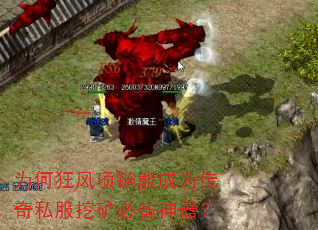 为何狂风项链能成为传奇私服挖矿必备神器? 为何狂风项链能成为传奇私服挖矿必备神器?