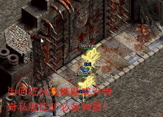 为何狂风项链能成为传奇私服挖矿必备神器? 为何狂风项链能成为传奇私服挖矿必备神器?